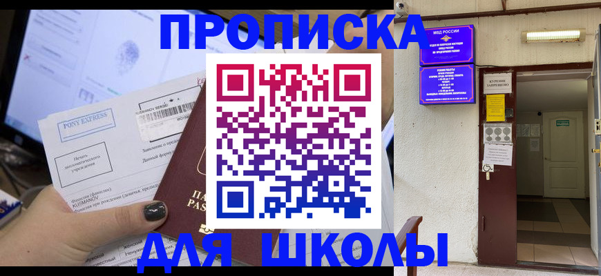 прописка для школы в Нерюнгри